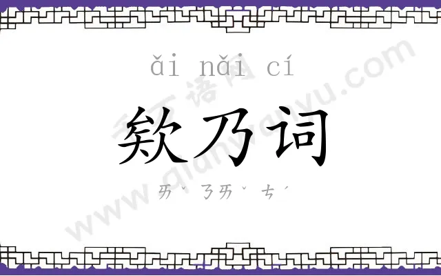 欸乃词 欸乃词
