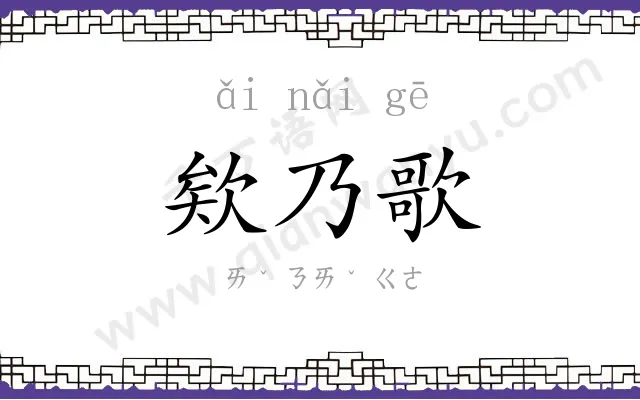 欸乃歌 欸乃歌