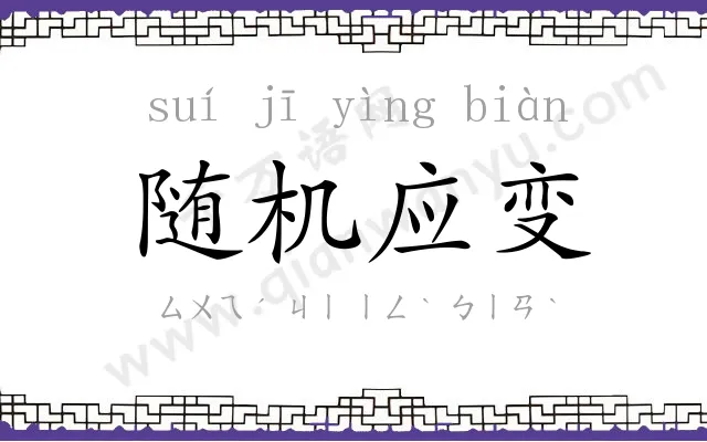 随机应变 随机应变