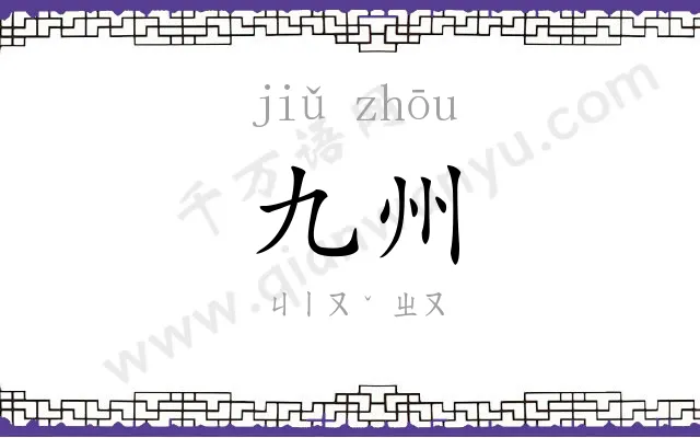 九州