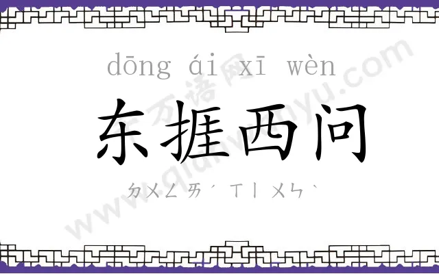 东捱西问 东捱西问