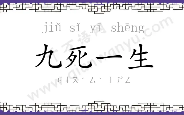 九死一生 九死一生