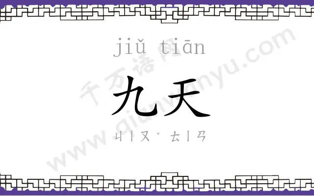 九天 九天