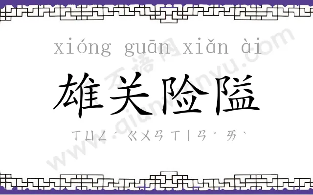 雄关险隘 雄关险隘