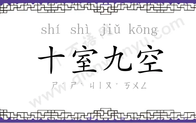十室九空 十室九空