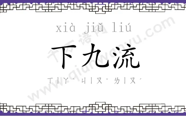 下九流 下九流
