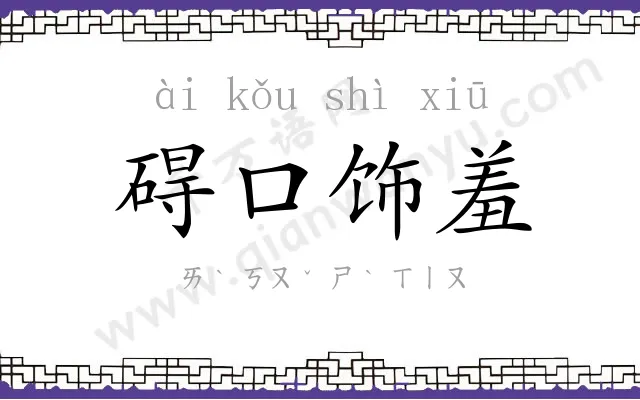 碍口饰羞 碍口饰羞