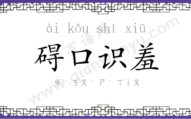 碍口识羞 碍口识羞