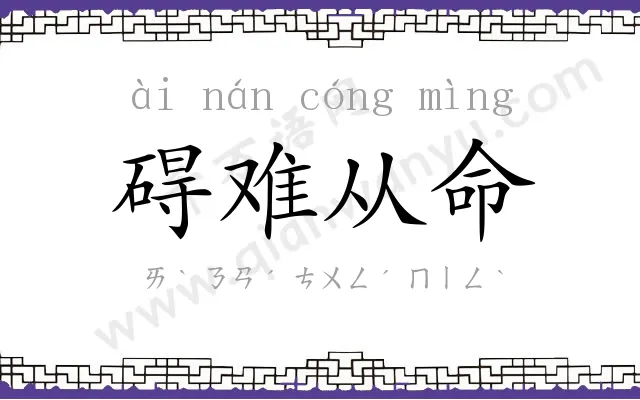 碍难从命 碍难从命