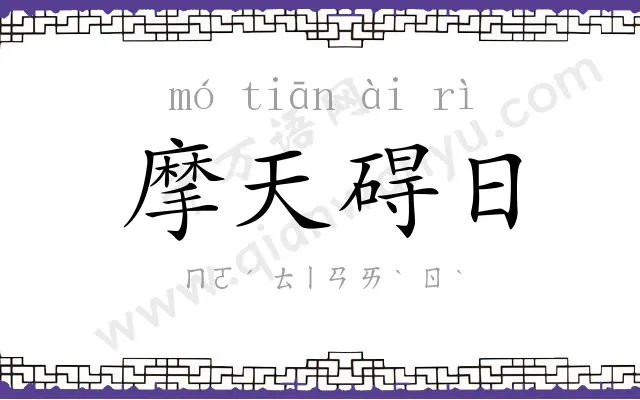 摩天碍日 摩天碍日