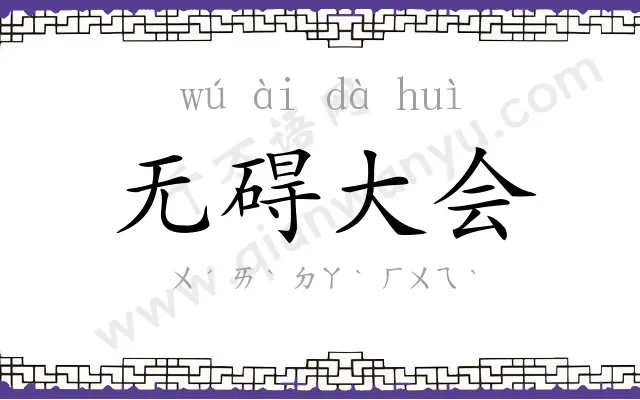 无碍大会 无碍大会