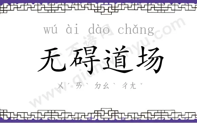 无碍道场 无碍道场