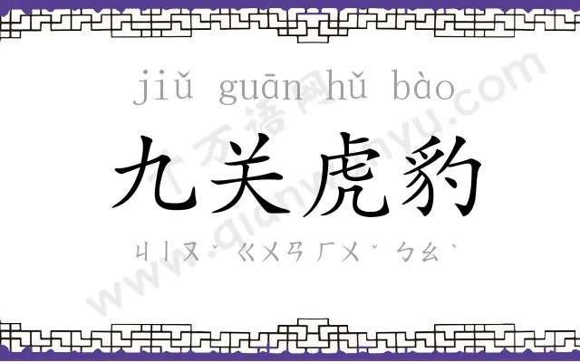 九关虎豹 九关虎豹
