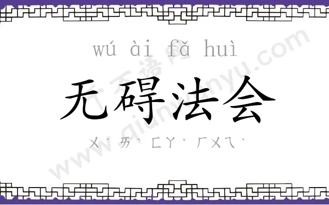 无碍法会 无碍法会