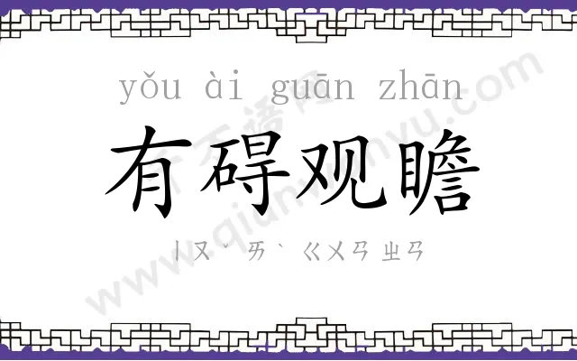 有碍观瞻 有碍观瞻