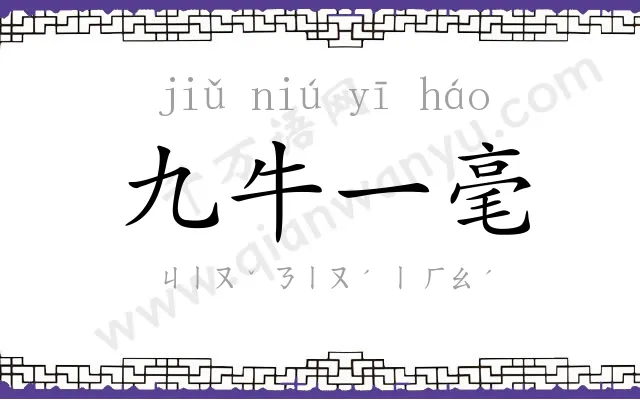九牛一毫 九牛一毫