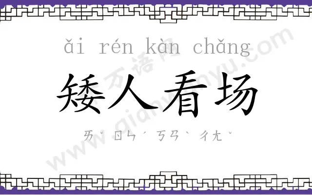 矮人看场 矮人看场