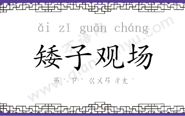 矮子观场 矮子观场