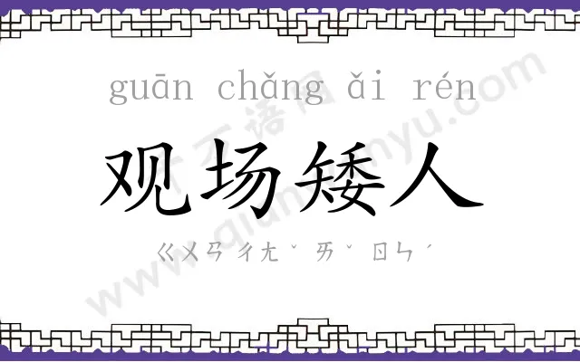 观场矮人 观场矮人