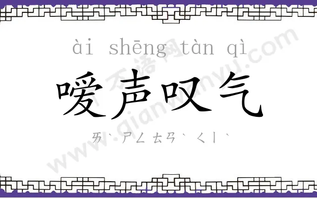 嗳声叹气 嗳声叹气