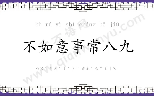 不如意事常八九