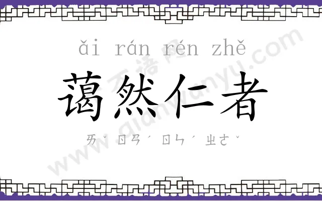 蔼然仁者 蔼然仁者