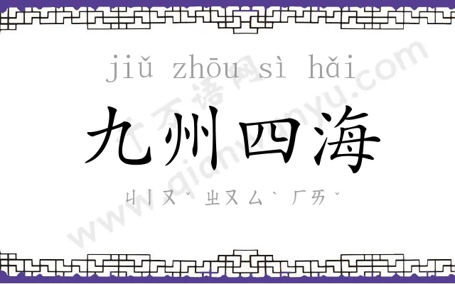 九州四海 九州四海