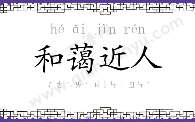 和蔼近人 和蔼近人