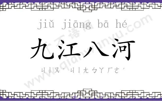 九江八河 九江八河