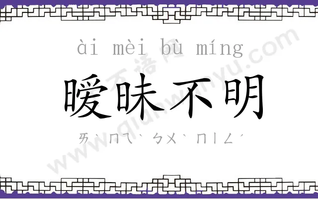 暧昧不明 暧昧不明