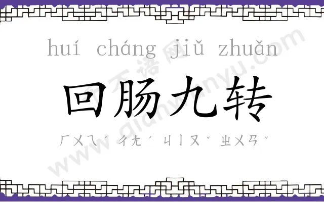 回肠九转 回肠九转