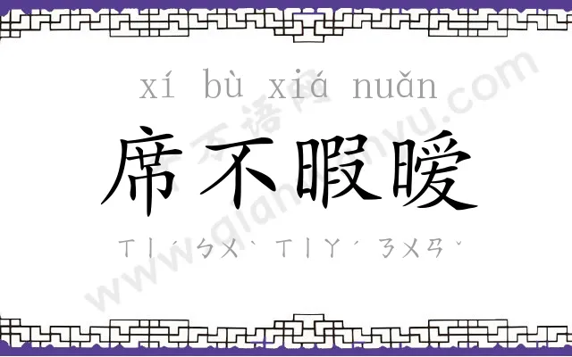 席不暇暧 席不暇暧