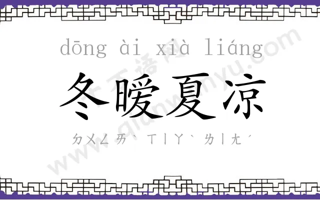 冬暧夏凉 冬暧夏凉