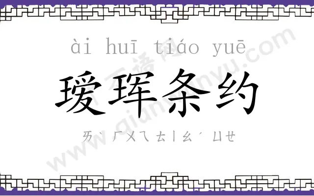 瑷珲条约 瑷珲条约