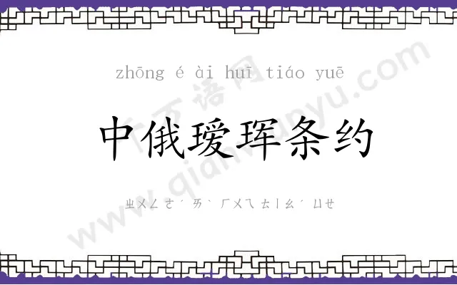 中俄瑷珲条约 中俄瑷珲条约