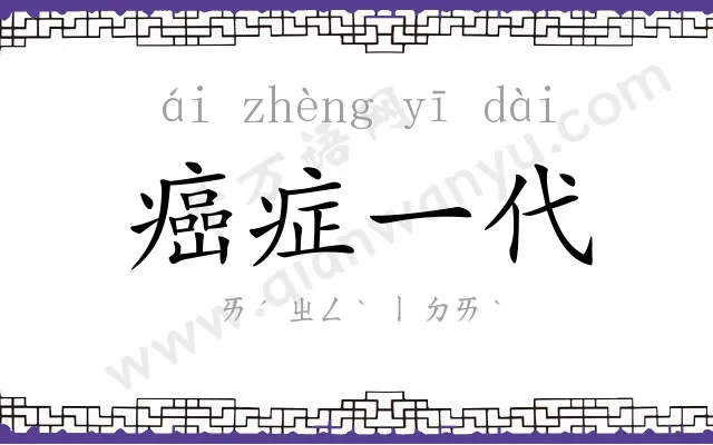 癌症一代 癌症一代