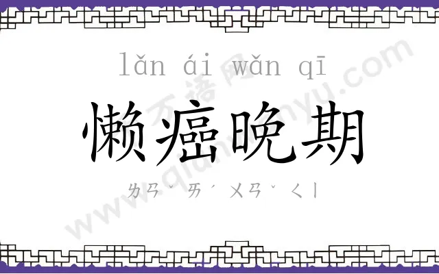 懒癌晚期 懒癌晚期