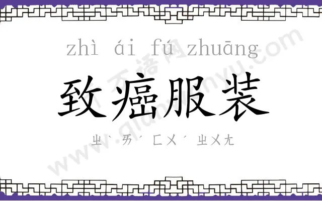 致癌服装 致癌服装