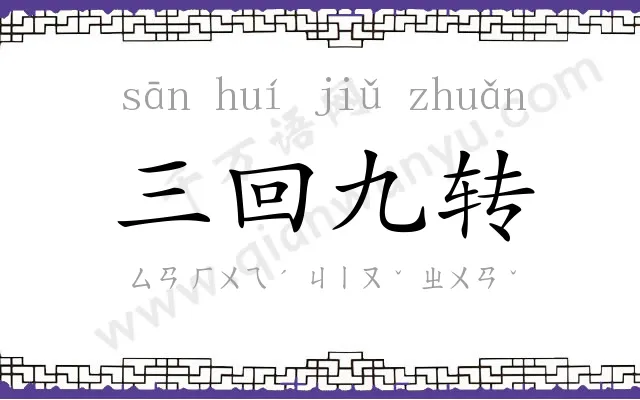 三回九转 三回九转