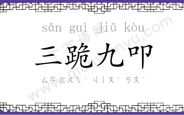 三跪九叩 三跪九叩