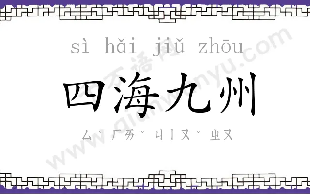 四海九州 四海九州