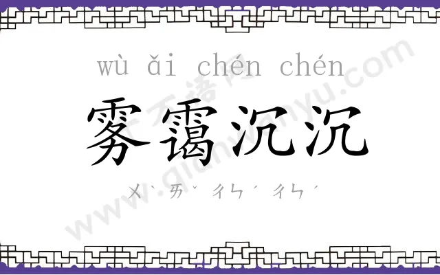 雾霭沉沉 雾霭沉沉