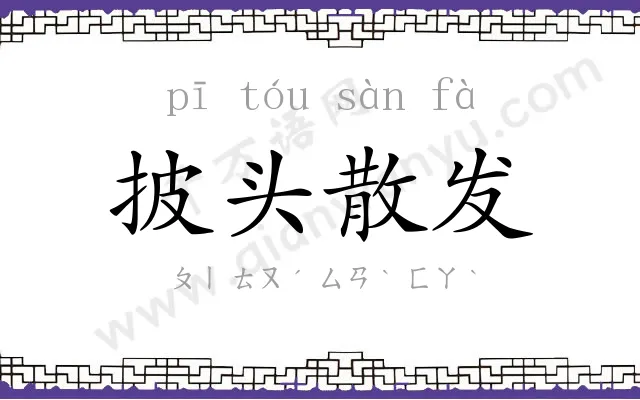 披头散发 披头散发