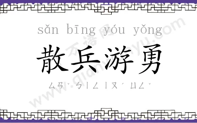 散兵游勇 散兵游勇