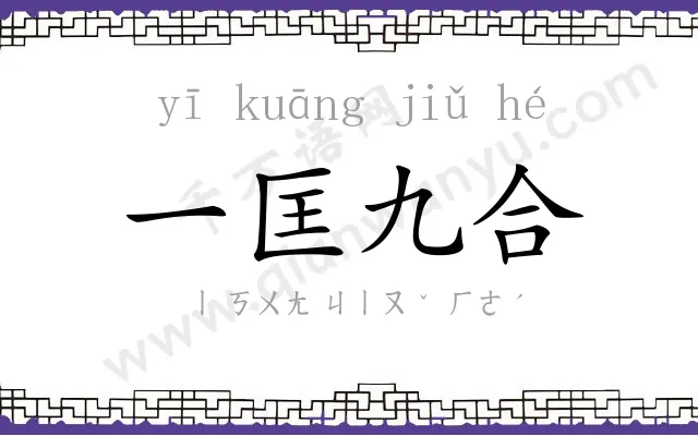 一匡九合 一匡九合