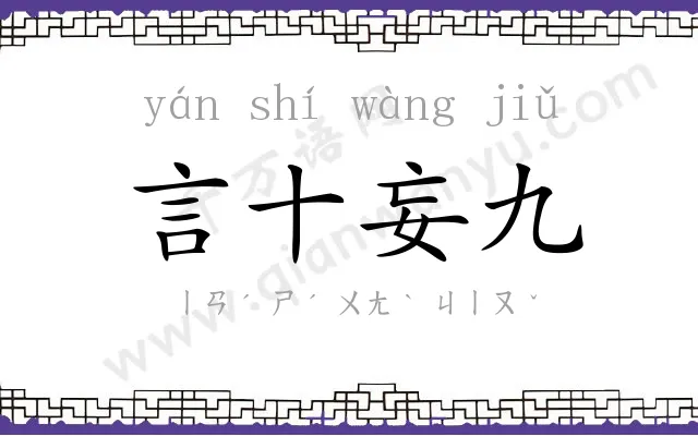 言十妄九 言十妄九