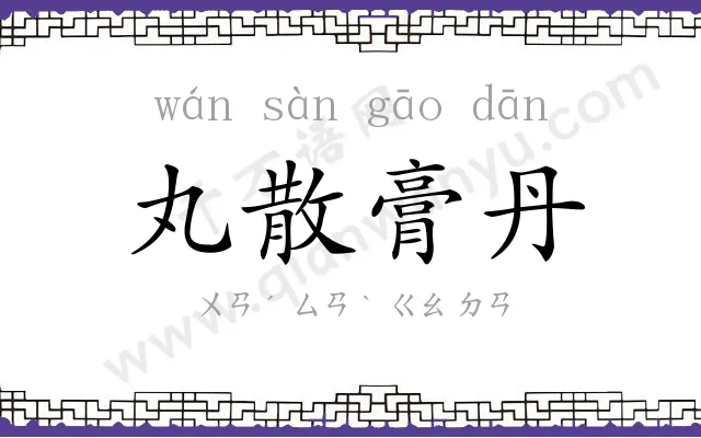 丸散膏丹 丸散膏丹