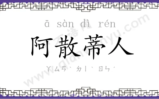 阿散蒂人 阿散蒂人