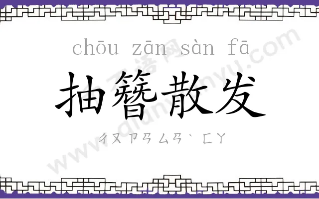 抽簪散发 抽簪散发