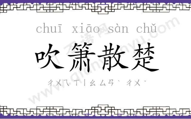 吹箫散楚 吹箫散楚